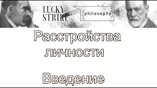 Расстройства личности, введение. Kaplan and Sadock's Synopsis of Psychiatry