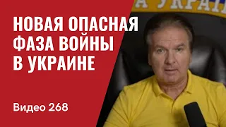 Война в Украине входит в новую опасную фазу - СМИ США// №268 - Юрий Швец