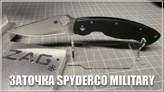 Заточка Spyderco Military CPM S30V на ZAG-MAX+