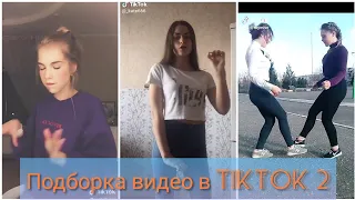 Подборка видео в TIKTOK #2