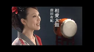 前田有紀「相愛太鼓」Music Video