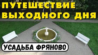 Путешествия по России. Уникальная усадьба Фряново (Московская область). Красивые места Подмосковья