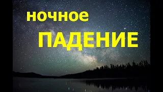 НОЧНОЕ ПАДЕНИЕ - Вячеслав Бойнецкий