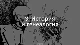 3. Постмодерн (История и генеалогия) - Д. Хаустов