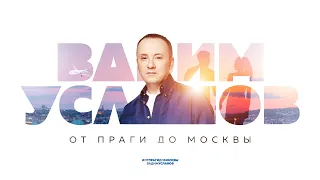 Вадим Усланов - «От Праги до Москвы» (авторская версия) LYRIC VIDEO