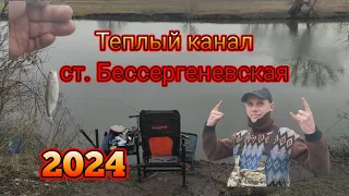теплый канал ст. Бессергеневская. 2024