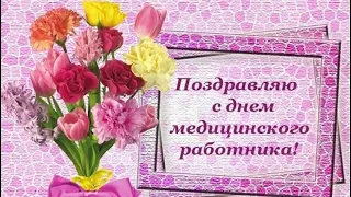 КРАСИВОЕ ПОЗДРАВЛЕНИЕ С ДНЁМ МЕДИЦИНСКОГО РАБОТНИКА!💓 20 ИЮНЯ - ДЕНЬ МЕДИКА!🚑 МУЗЫКАЛЬНАЯ ОТКРЫТКА!💊