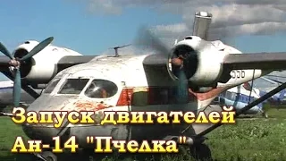 Запуск, руление Ан-14А "Пчелка" в СГАУ/An-14A "Bee" in SGAU