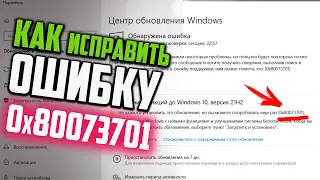 Как исправить ошибку 0x80073701 при обновлении Windows 10