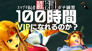 【超検証】スマブラ初心者は100時間ガチ練習したらVIPいけるのか？｜スマブラSP