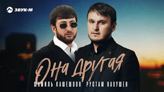 Шамиль Кашешов,Рустам Нахушев-Она другая|премьера песни 2021🎶🎶🔥🎶