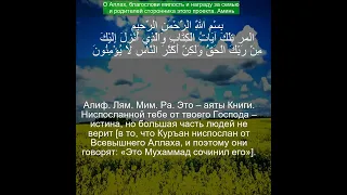 Коран Сура Ар Рад | 13:1 | Чтение Корана с русским переводом| Quran Translation in Russian