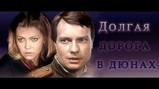 Долгая дорога в Дюнах 4 серия (фильм 1982)