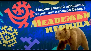 Традиционный праздник народов Ханты и Манси - "Медвежьи игрища"
