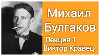 Михаил Булгаков Лекция 1. | GER: Mikhail Bulgakow Vorlesung 1.