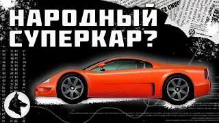 Народный суперкар? История Volkswagen W12