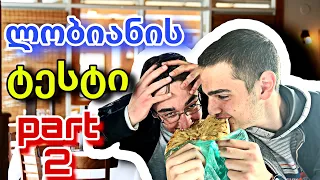 უმწარესი ლობიანი ხაშურში 🫤🔥 - უძირო კუჭი #2 -