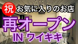 【ワイキキ最新情報】ワイキキでお気に入りだったお店が再オープン