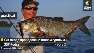 Хит-парад проводок: не твичем единым. OSP Rudra. Алексей Шанин.  Часть 2. Anglers Practical