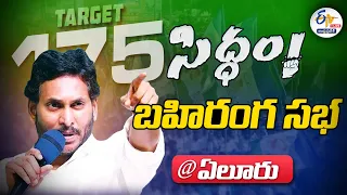 🔴LIVE: CM Jagan in 'Siddham' Public Meeting at Eluru | ఏలూరు 'సిద్ధం' సభలో సీఎం జగన్‌