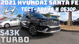 Новый 2021 HYUNDAI SANTA FE | Обзор и тест-драйв Санта Фе