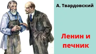 А. Твардовский "Ленин и печник"