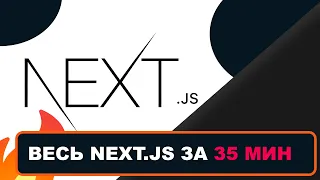 Весь Next.js за 35 мин