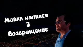 GTA 5: Майкл напился 3 (Short film)