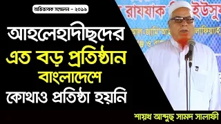 বাংলাদেশে আহলেহাদীছদের সবচেয়ে বড় প্রতিষ্ঠান  । আব্দুছ সামাদ সালাফী ।