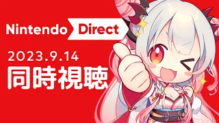 【ニンダイ/同時視聴】Nintendo Direct 2023.9.14一緒に観てがっつり語ろう！【周防パトラ】