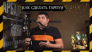 Как сделать гарпун для арбалета. Боуфишинг.