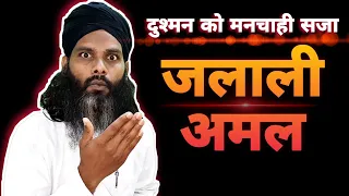 दुश्मन को जैसी चाहो सजा दे सकते हो  | Bade Se Bada Dushman Raakh Ho Jaye | How To Destroy Enemy