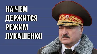 На чем держится режим Лукашенко