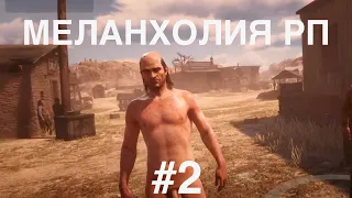 Меланхолия РП | RDR 2 | #2 | Разговор с разработчиком