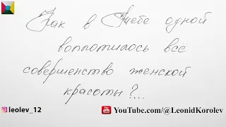 Семьдесят четвертое признание в любви / 74 письмо о любви - Лев Лео