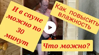 Русская баня. Как повысить влажность подручными средствами.