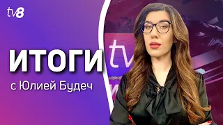 Итоги: Что выгодно для Молдовы? Закон Магницкого. Путину ответили /10.12.2022