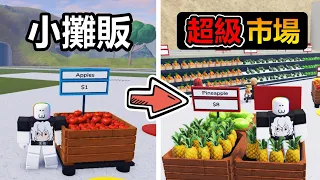 【Ultimate Retail Tycoon】Upgrade to Supermarket from a Street Vender