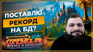 Поставлю РЕКОРД на БД?  (´꒳`)♡  - COMEBACK X 1.4.6  - Розыгрыш 50 ЗОЛОТА!