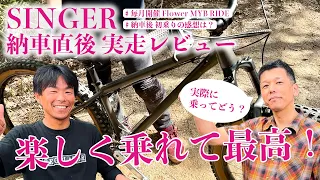 【実走レビュー】SINGER by Yurisの納車ライドに密着！アルミMTBからクロモリMTBに乗り換えたオーナー様のリアルな声をお届けします！