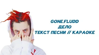 GONE.Fludd - Дело // ТЕКСТ ПЕСНИ // КАРАОКЕ // ОДИНОЧНАЯ ПСИХИЧЕСКАЯ АТАКА