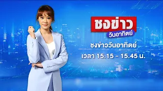 🔴 Live ชงข่าววันอาทิตย์ | เมาทะเลาะ หนุ่มใหญ่คว้าขวานฟันหัวเพื่อนดับ | 19 พ.ค. 67