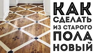 как сделать ИЗ СТАРОГО ПОЛА НОВЫЙ