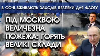 Під Москвою величезна пожежа: горять великі склади | В Сочі вживають заходів безпеки для флоту