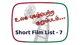 உலக புகழ்பெற்ற - Short Film List -7