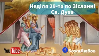 Неділя 29-та по Зісланні Святого Духа