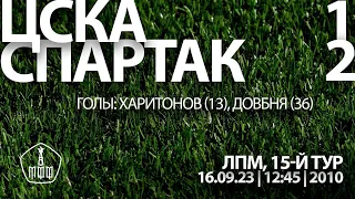Обзор матча ЦСКА — «Спартак» (команды 2010 г. р.) — 1:2