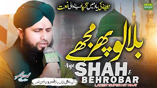 Supar Hit Very Emotional Kalam | Bulalo Phir Mujhe Aye Shah e Behrobar | Asad Raza Attari Naat 2024