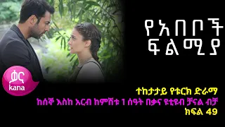 የአበቦች ፍልሚያ  ክፍል 49  | Yeabeboch Filmya episode 49