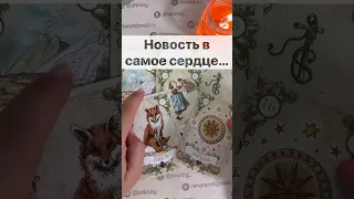 Срочно❗️Это Важно Знать Прямо Сейчас... 🌓✨ Расклад таро #shorts  #онлайнгадание